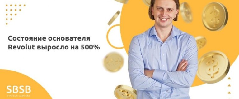 Состояние основателя Revolut выросло на 500%