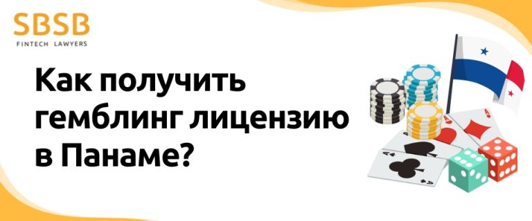 Как получить гемблинг лицензию в Панаме?
